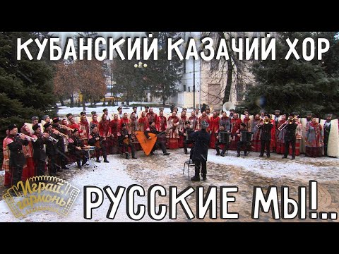 Русские мы!.. | Кубанский казачий хор | Играй, гармонь!