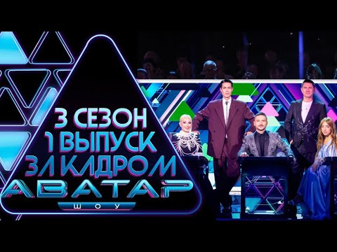 ШОУ АВАТАР - ЗА КАДРОМ! - 3 СЕЗОН - 1 ВЫПУСК