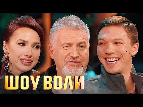 Шоу Воли: Леонид Агутин, Алина Загитова и Дмитрий Соловьев, выпуск 106