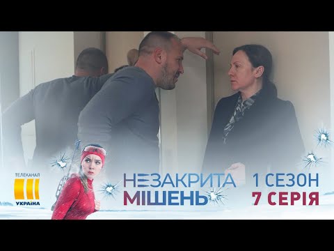 Незакрытая мишень (Серия 7)