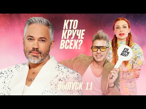 Кто круче всех? | Сезон 1 | Выпуск 11