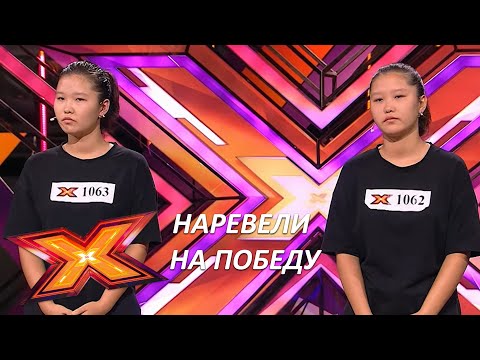 Дуэт АРУ и АСЕЛЬ. &quot;Señorita&quot;. Прослушивания. Эпизод 5. Сезон 9. X Factor Kazakhstan