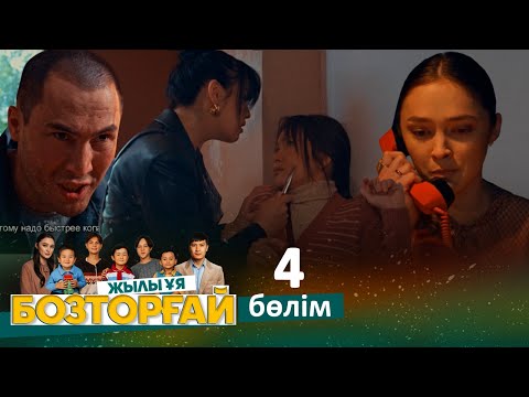 «Бозторғай. Жылы ұя» телехикаясы. 4-бөлім / Телесериал «Бозторгай. Жылы уя». 4-серия (рус.суб)