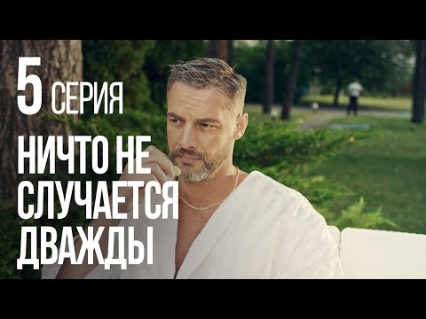 НИЧТО НЕ СЛУЧАЕТСЯ ДВАЖДЫ. Серия 5. 2019 ГОД!