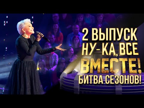 НУ-КА, ВСЕ ВМЕСТЕ! БИТВА СЕЗОНОВ. ВЫПУСК 2