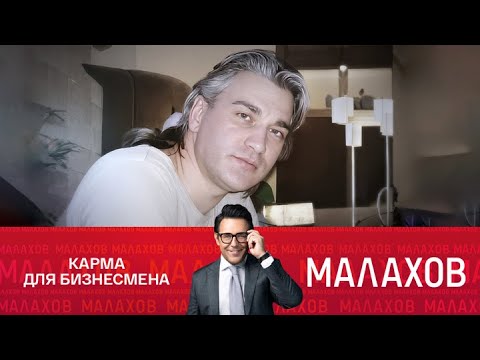 Малахов. Все совпадения не случайны. 15.09.2025