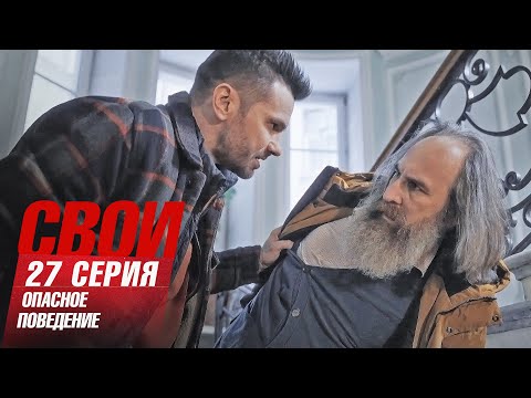 Свои | 7 сезон | 27 серия | Опасное поведение