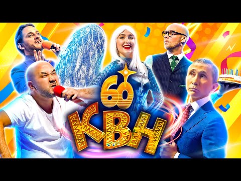 Юбилей КВН. Празднование 60-летия