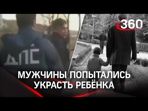 Педофилы пытались украсть ребёнка во Владивостоке?