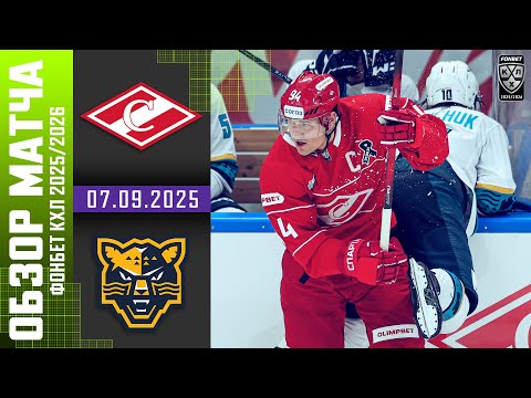 СПАРТАК – СОЧИ | Обзор матча Фонбет КХЛ сезон 2025/2026 | 07.09.2025