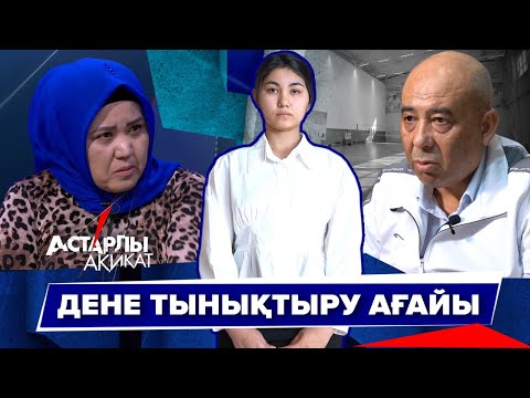 Астарлы ақиқат: Дене тынықтыру ағайы