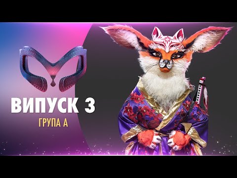 ШОУ «МАСКА» | ВИПУСК 3. СЕЗОН 1