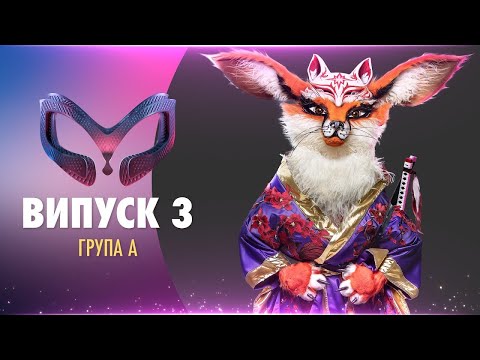 ШОУ «МАСКА» | ВИПУСК 3. СЕЗОН 1