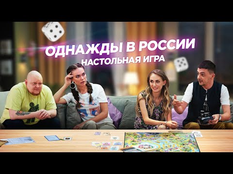 Однажды в России: Настольная игра в правду