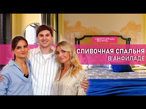 Квартирный вопрос 06.09.2025, &quot;Сливочная спальня в анфиладе&quot;