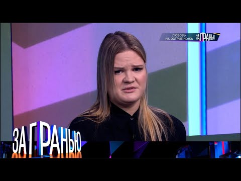 За гранью. От 08.06.2025 | Любовь на острие ножа FULL HD