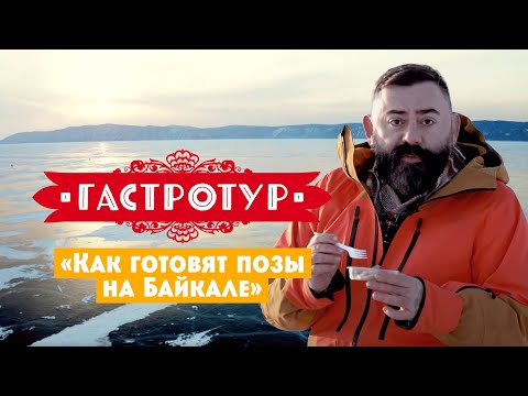 Как готовят позы на Байкале // Гастротур. 1 выпуск