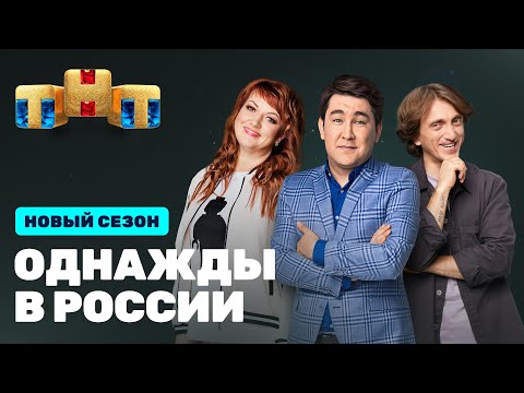 Однажды в России: премьерный выпуск 8 сезона
