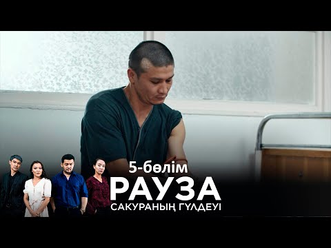 «Рауза. Сакураның гүлдеуі» телехикаясы. 5-бөлім / «Рауза. Цветение Сакуры». 5-серия