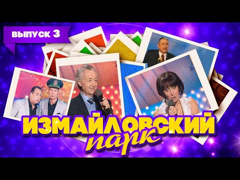 Измайловский парк | Выпуск 3 (08.03.2008) | Юмористический концерт @lionizmaylov