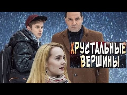 Хрустальные вершины / Кришталеві вершини (СЕРИАЛ 2021). Украина анонс и дата выхода