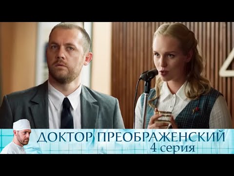Доктор Преображенский - Серия 4 мелодрама