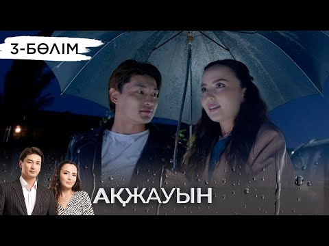 «Ақжауын» телехикаясы І 3-бөлім (екінші маусым)