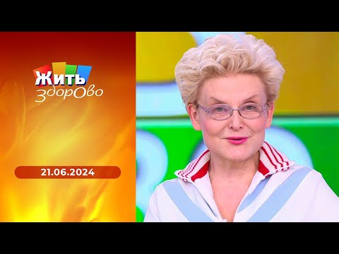 Жить здорово! Выпуск от 21.06.2024