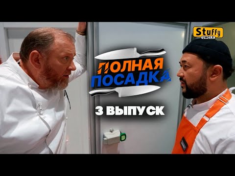 [ Реакция ] Полная посадка - 3 выпуск