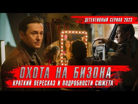 Бизон: Дело манекенщицы (2023) Сериалы 2023 года. Сериал Охота на Бизона краткий пересказ