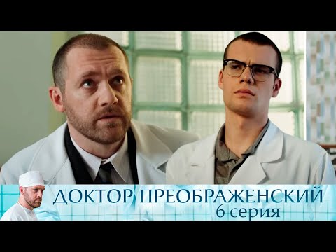 Доктор Преображенский - Серия 6 мелодрама
