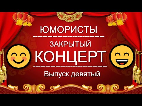 ЮМОР-TV I ЮМОРИСТЫ I ЗАКРЫТЫЙ КОНЦЕРТ 🎁 [9 ВЫПУСК] ЮМОР THE BEST (OFFICIAL VIDEO)