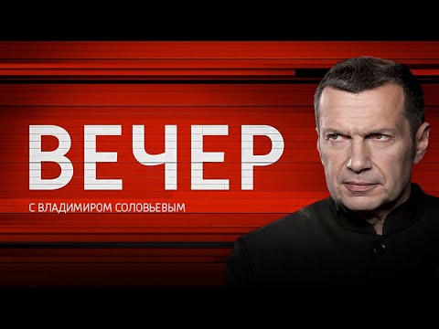 вечер с соловьёвым выпуск от 23 октября 2025 смотреть онлайн источник