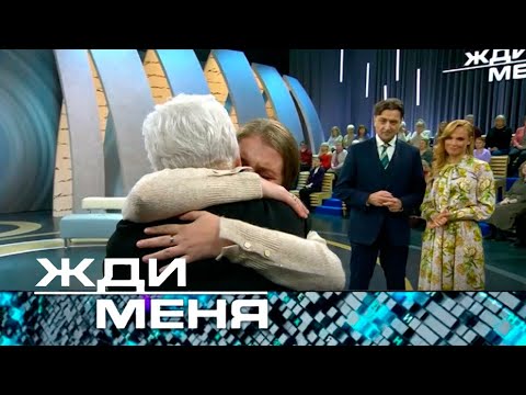 Жди меня | Выпуск от 03.02.2023 (12+)