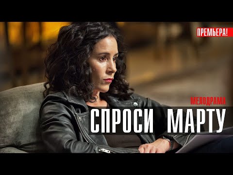 Спроси Марту 1-8 серия (2023) Мелодрама // Первый канал // Анонс