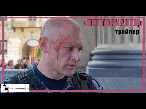 Преторианец | Трейлер