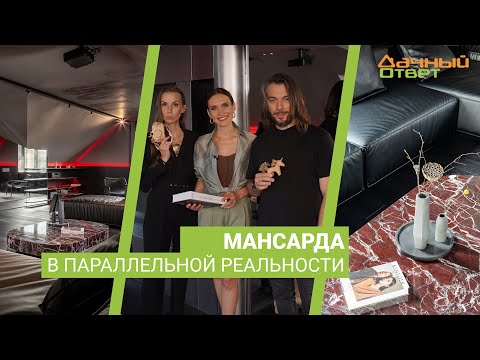 Дачный ответ 17.09.2023, &quot;Мансарда в параллельной реальности&quot;