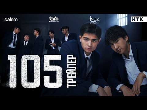 №105 | Ресми трейлер | 07.10.2025 | Сериал 2025