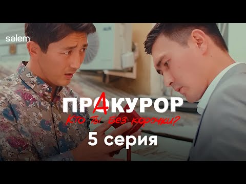 Теперь ты понял, кто Я такой | 5 серия | Сериал &quot;ПрАкурор&quot;