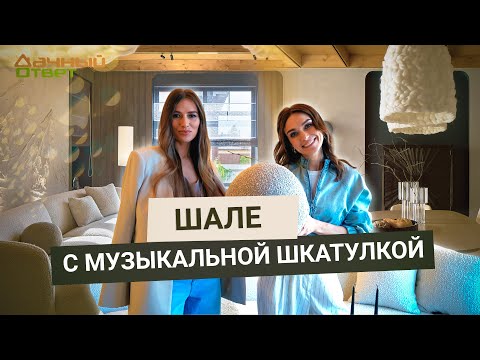Дачный ответ 15.06.2025, &quot;Шале с музыкальной шкатулкой&quot;