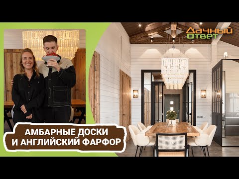 Дачный ответ 04.06.2023, &quot;Амбарные доски и английский фарфор&quot;