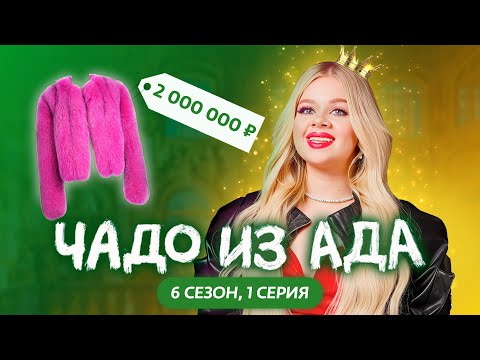ЧАДО ИЗ АДА | НОВЫЙ СЕЗОН | 1 СЕРИЯ | МАШЕРА