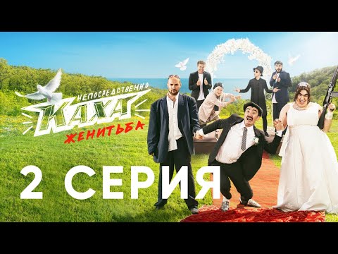 &quot;Непосредственно Каха. Женитьба&quot; СЕРИЯ 2