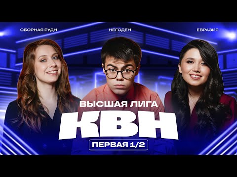 КВН 2025 Высшая лига Первая 1/2