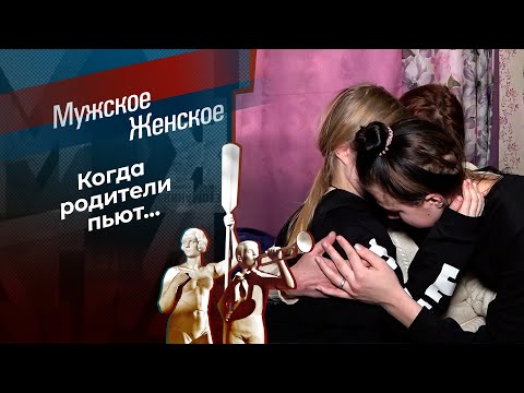 Дети алкоголиков. Мужское / Женское. Выпуск от 15.03.2024