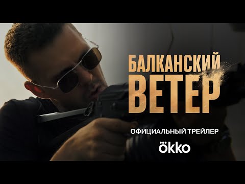 Сериал «Балканский ветер» | Официальный трейлер