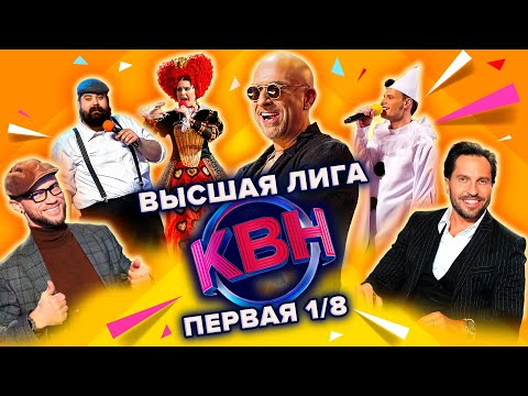 КВН. Высшая лига Первая 1/8 финала 2022