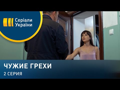 Чужие грехи (Серия 2)