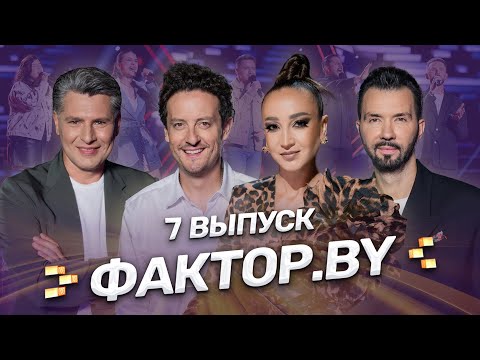 🔥Решающие испытания | Один шаг до прямых эфиров | Новые правила | ФАКТОР.BY | Сезон 4 | Выпуск 7