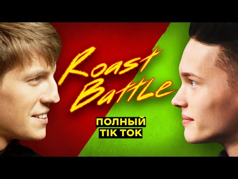 Даня Милохин x Алексей Щербаков | Roast Battle LC #15